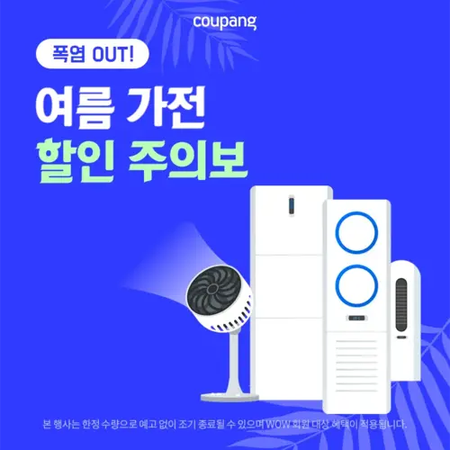 가전디지털, 폭염 out! 여름 가전 할인 주의보