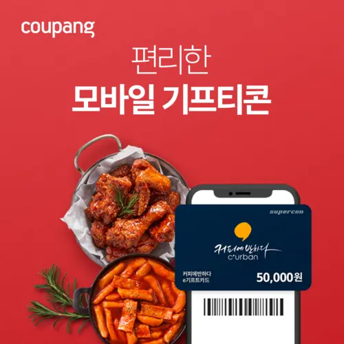 기분 좋은 선물! e쿠폰기프티콘