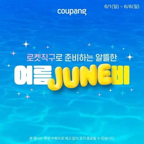 로켓직구, 여름 준비