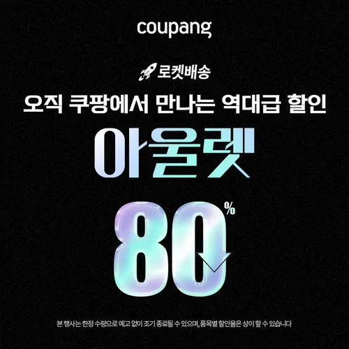 로켓패션, 역대급 할인 아울렛관