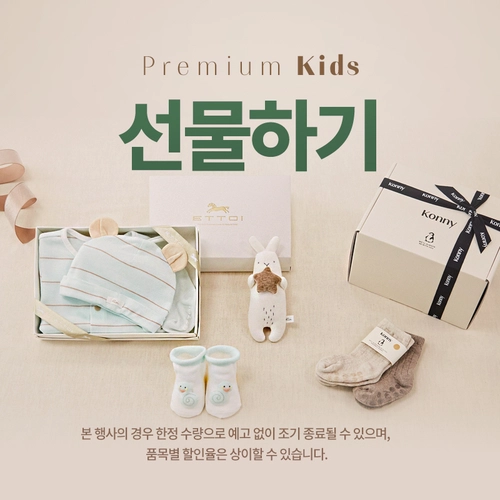 로켓패션, 프리미엄 키즈 선물하기