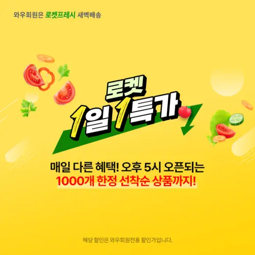 로켓프레시, 1일 1특가
