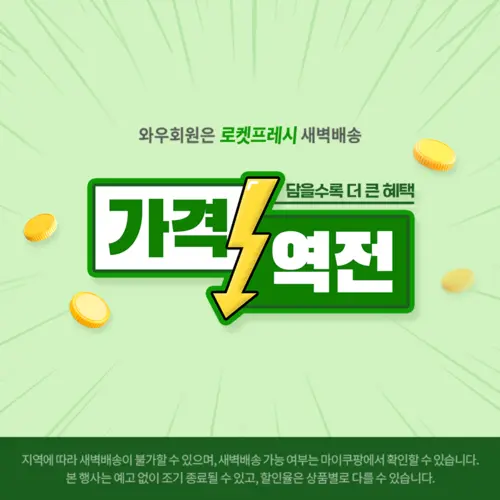로켓프레시, 가격역전
