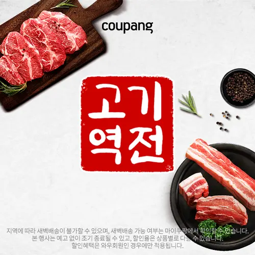 로켓프레시, 고기역전