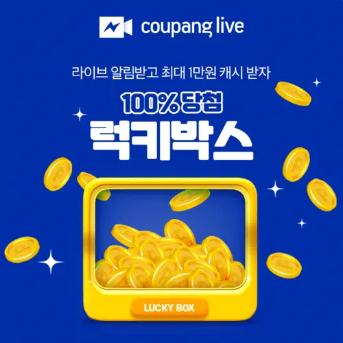 [모바일 전용] 쿠팡라이브 럭키박스