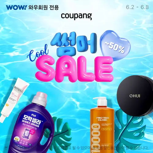 생활용품, 썸머 sale