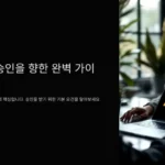 애드센스 승인 가이드