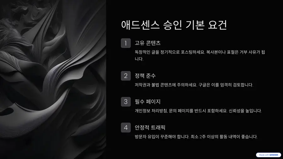애드센스 승인 기본요건