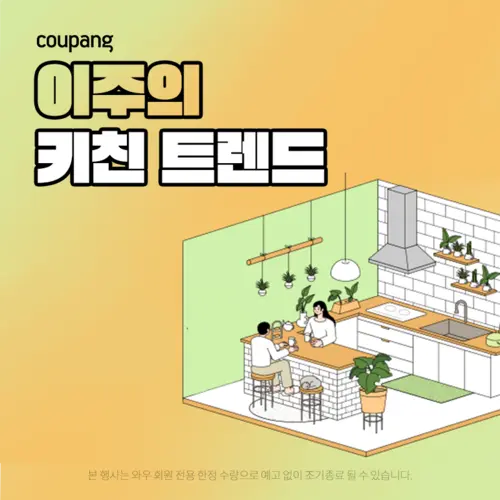 주방용품, 이주의 키친트렌드