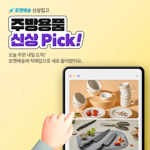 주방용품, 주방용품 신상 pick