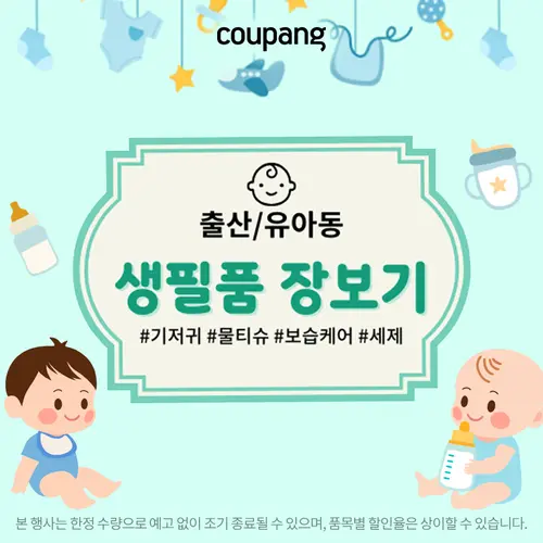 출산유아동, 생필품 장보기