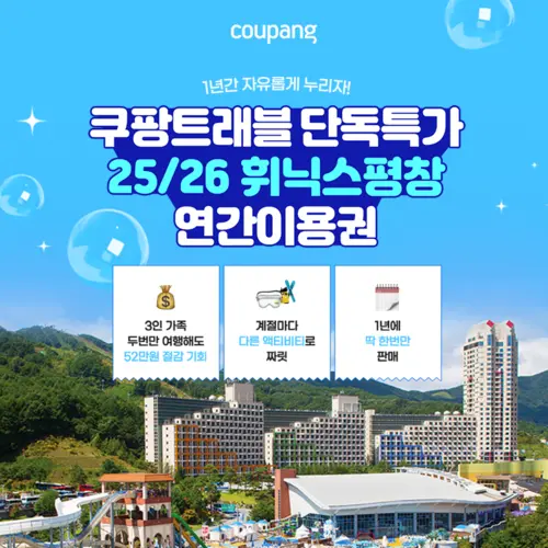 쿠팡트래블 단독특가 25 휘닉스평창 연간이용권