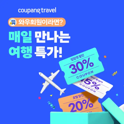 쿠팡트래블, 매일 만나는 여행 특가