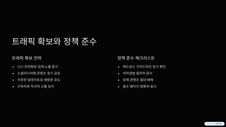 트래픽 확보 전략
