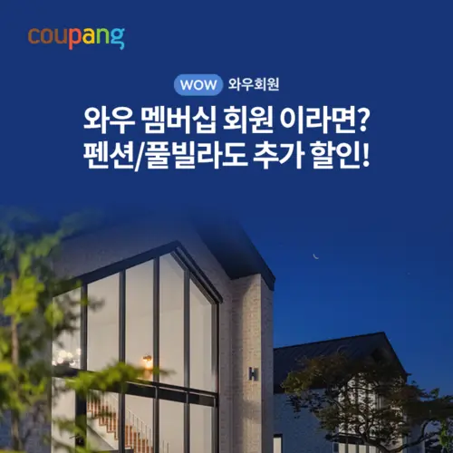 펜션풀빌라 와우회원 할인