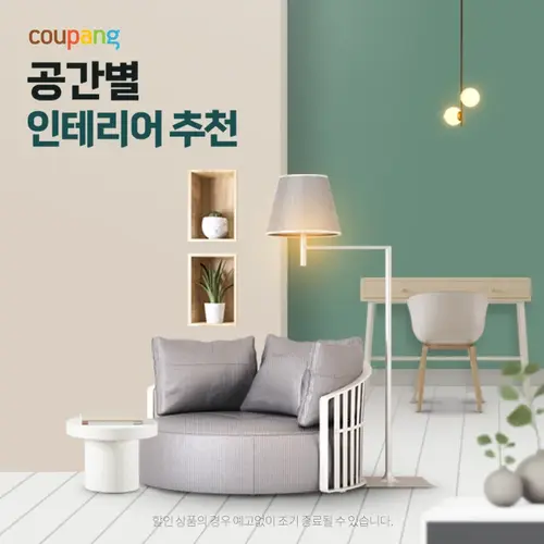 홈인테리어, 공간별 인테리어 추천