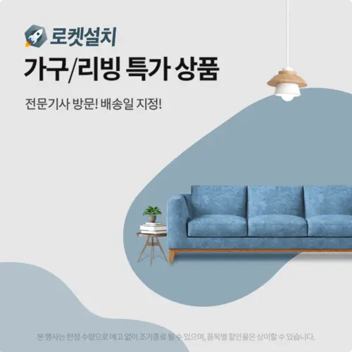 홈인테리어, 로켓설치 가구리빙 특가 상품