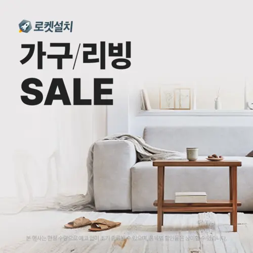 홈인테리어 로켓설치 가구리빙
