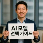 Ai 모델 선택 가이드