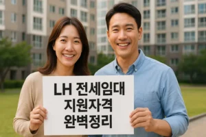 Lh 전세임대 지원자격 완벽정리