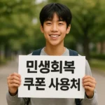민생회복 소비쿠폰 사용처
