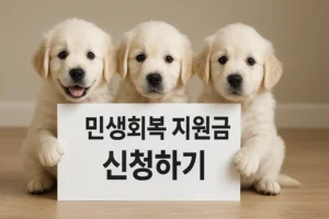 민생회복 지원금 신청하기