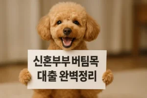 신혼부부 버팀목 대출 완벽정리