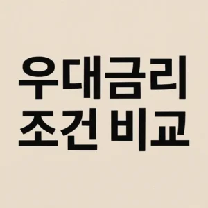 주택담보대출 우대금리 완벽정리