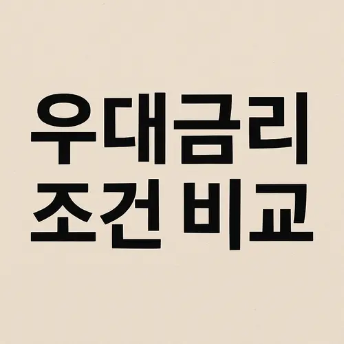 주택담보대출 우대금리 완벽정리